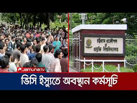 অপসারিত ভিসিকে পুনর্বহালের দাবিতে চুয়েটে অবস্থান কর্মসূচি | CUET | Jamuna TV