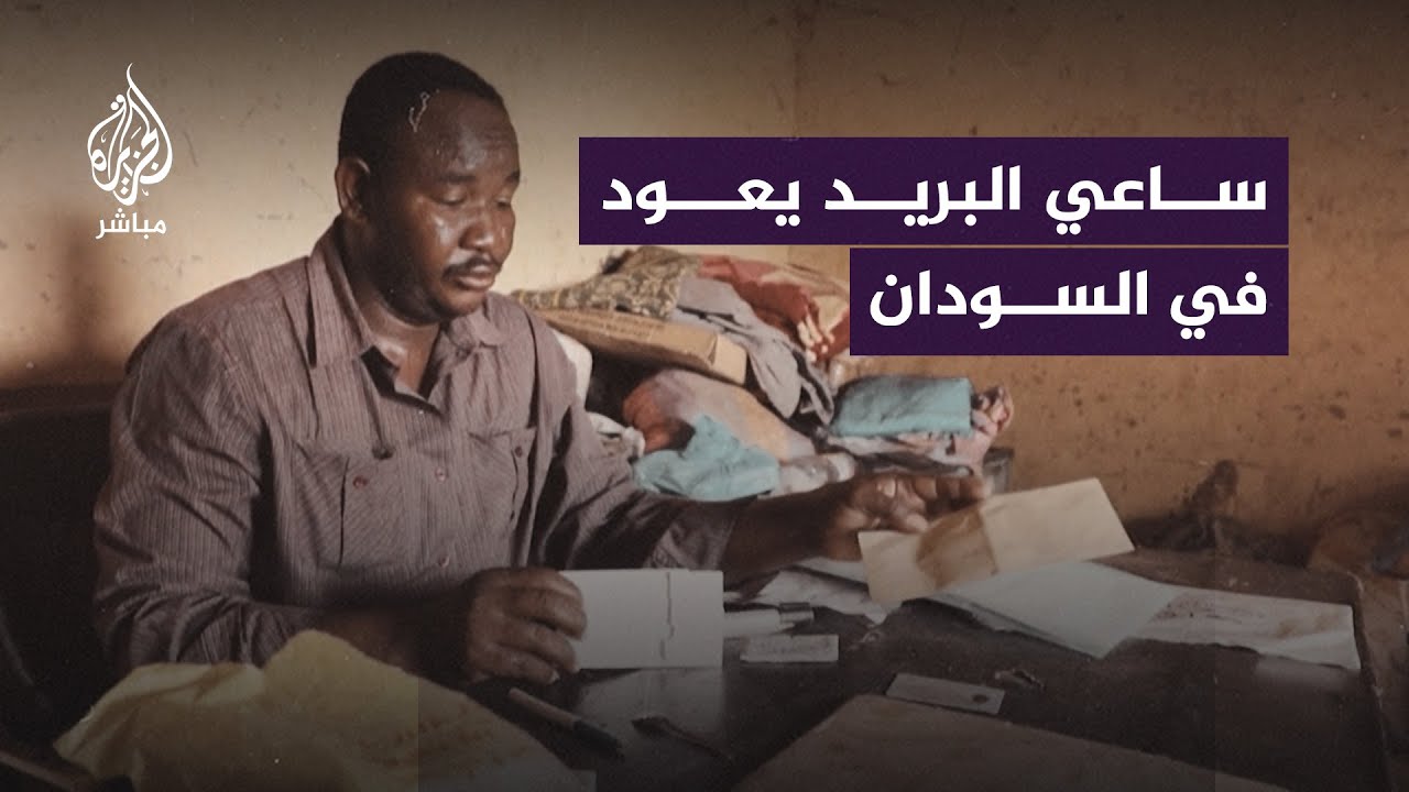 الحرب في السودان تُعيد الرسائل الخطية وساعي البريد