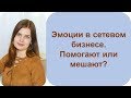 Эмоции в сетевом бизнесе. Помогают или мешают?