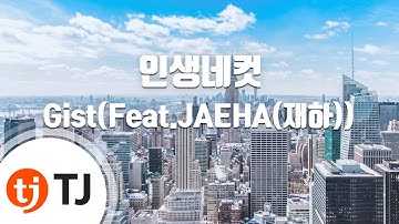 [TJ노래방] 인생네컷 - Gist(Feat.JAEHA(재하)) / TJ Karaoke