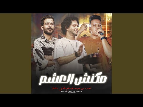 ياصحبى مكنش العشم