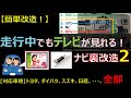 【改造失敗した方向け】走行中でもテレビが見れるナビ裏改造の仕組みを超わかりやすく解説2！対応車種：トヨタ、ダイハツ、スズキ、マツダ、日産、ダイハツ、ホンダ、…全部！  #DIY #改造 #車