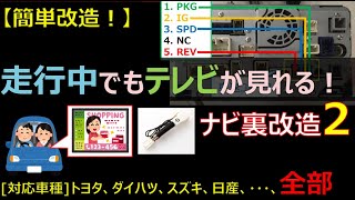 【改造失敗した方向け】走行中でもテレビが見れるナビ裏改造の仕組みを超わかりやすく解説2！対応車種：トヨタ、ダイハツ、スズキ、マツダ、日産、ダイハツ、ホンダ、…全部！  #DIY #改造 #車