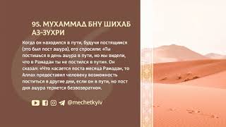 АСАР №95. МУХАММАД БНУ ШИХАБ АЗ-ЗУХРИ | ШЕЙХ АБУ ЯХЬЯ | МЕЧЕТЬ КИЕВ ПОЗНЯКИ