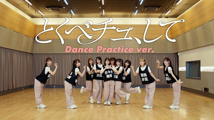 ＝LOVE（イコールラブ）/ 18th Single『とくべチュ、して』Dance Practice ver.