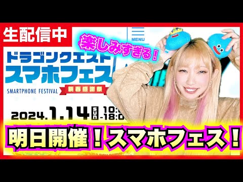 【ドラクエウォーク】ついに！ついに！明日だぞー！スマホフェスみんなで語ろうZE!!