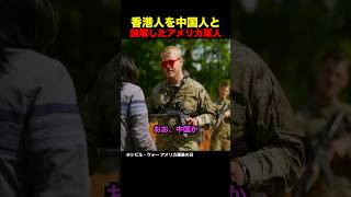 香港人を中国人と誤解したアメリカ軍人