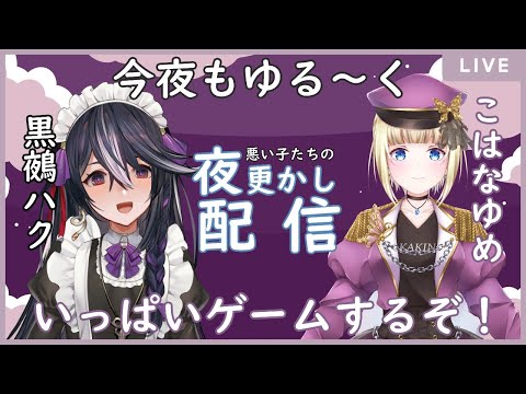 【しらゆめ夜更かし】悪い子達の夜更かしゲーム配信！！　第68回【Vtuber/黒鵺ハク/こはなゆめ】