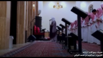 تلاوة متأنّية بأداء هادئ لفواتح سورة الحجر للشيخ د. عبدالعزيز التركي | فجريات ربيع الآخر 1447هـ