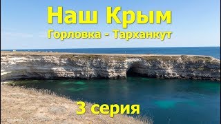 Наш Крым Горловка - Тарханкут 3 серия Наш Крым Горловка - Тарханкут 3 серия