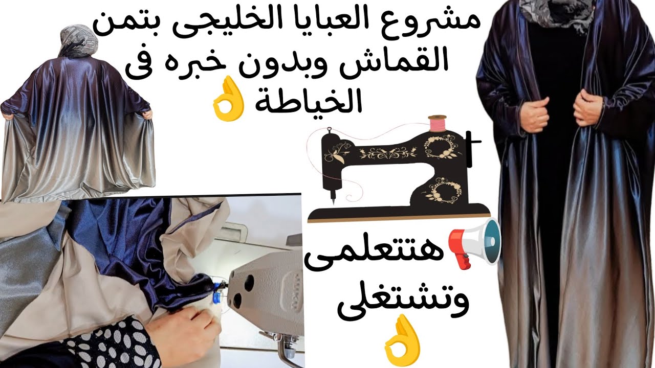 #مشروع #خياطة  العبايا الخليجى المفتوحه او البشت بتمن القماش والمكسب مضاعف👌✨