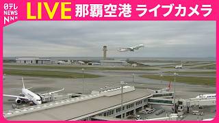 【ライブカメラ】那覇空港 ──Naha Airport　IATA: OKA , ICAO: ROAH（日テレNEWS LIVE）