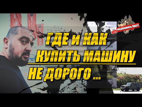 Как и где купить машину не дорого
