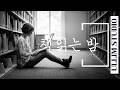 책 읽을 때 듣기 좋은 음악 | 책 읽는 밤 | 울림서재