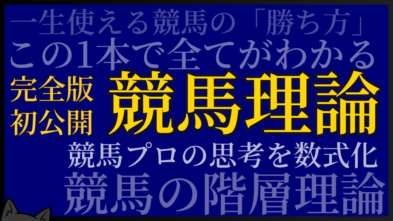 【競馬理論】競馬の勝ち方の法則「回収効率の方程式」を徹底解説