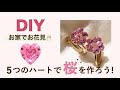 【DIYアクセサリー】お家でお花見！ハートのスワロフスキーで作る桜のイヤリング！