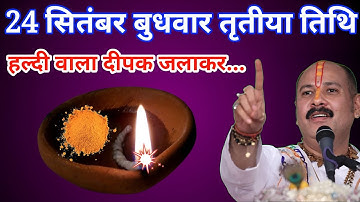 24 सितंबर बुधवार तृतीया तिथि के दिन 1 दीपक वाला उपाय जरूर करें। Pradeep Ji mishra