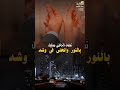 شاهدو وسمعو الرجال لما يخطب الفنان علي الحزورة 