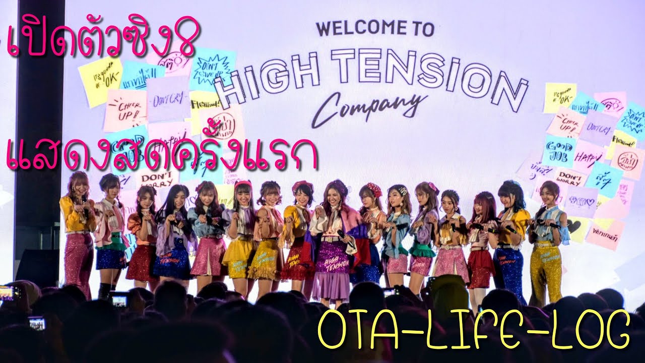 High Tension (เปิดตัวซิงเกิ้ล​8)