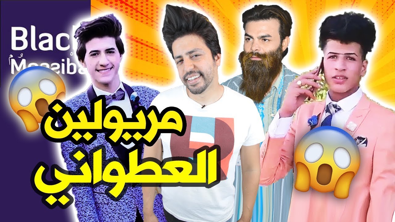 Black Moussiba - Ep 137 |  بلاك موصيبة - مريولين العطواني