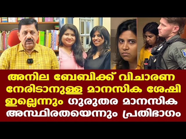 US | Malayali Women | Anila Baby | വിചാരണ നേരിടാനുള്ള മാനസിക ശേഷിയില്ലെന്ന് പ്രതിഭാഗം..