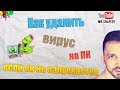 Как удалить вирус если не включается компьютер?