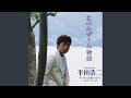北のみずうみ物語(オリジナル・カラオケ)