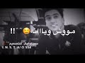 محمد حبيب موش ويانه المايحضر يوم ضيج تصميم جديد حالات وتس اب مقاطع انستغرام لايك للفيديو شترك بلقناة 