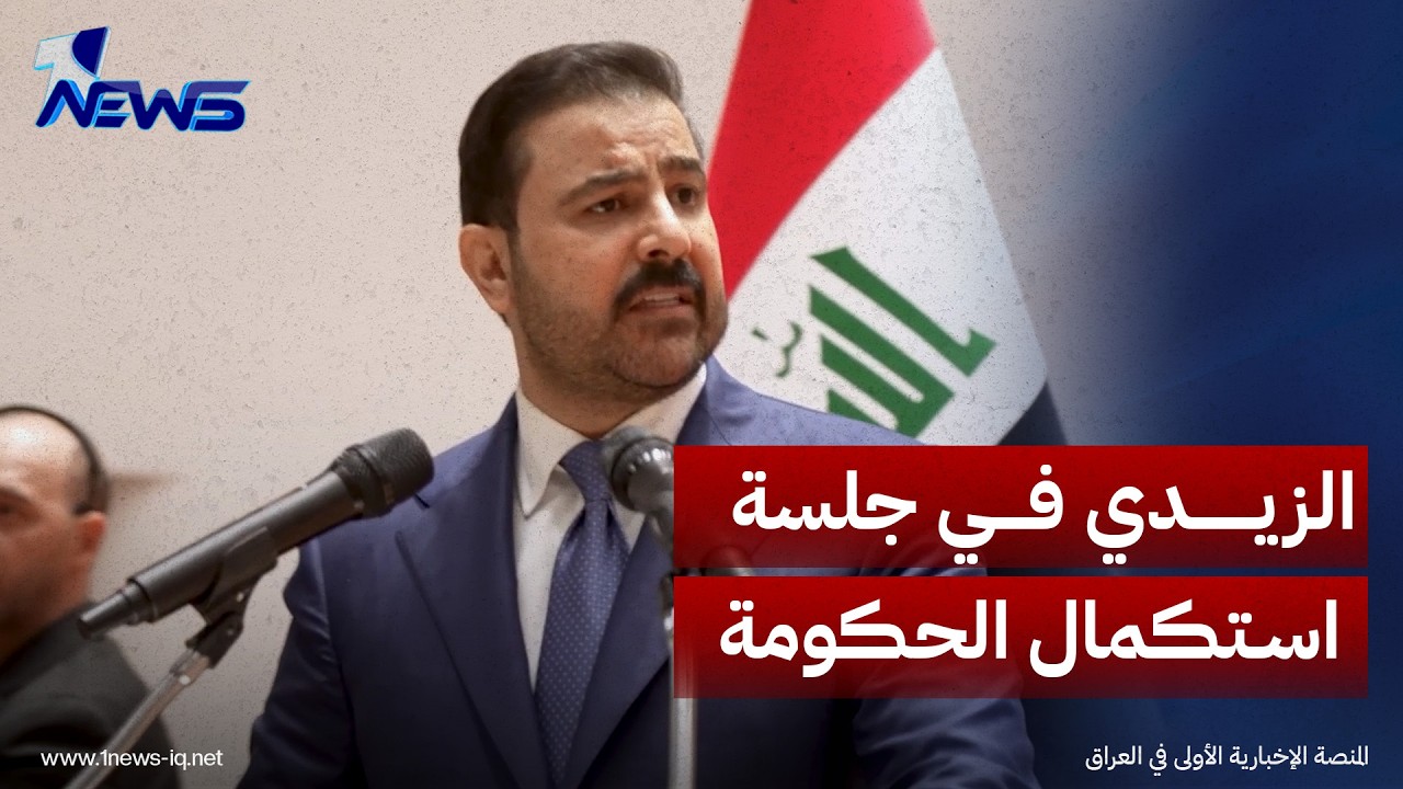 مشاهد من حضور الزيدي جلسة مجلس النواب المخصصة للتصويت على استكمال الكابينة الوزارية