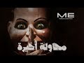 موسيقي رعب احمد يونس محاولة أخيرة موسيقي رعب احمد يونس محاولة أخيرة