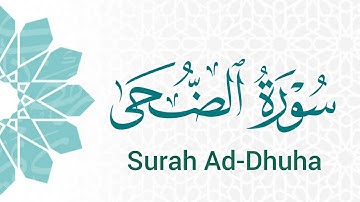 سورة الضحى (93) ميرزا العصفور Surah Ad-Dhuha