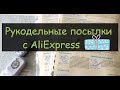 Посылка с AliExpress. Наборы для вышивки от Amishop//Вышивка крестиком