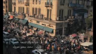 اغنية ولاد تسعة غناء وائل عامر من فيلم سالم ابو اختة