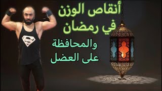 الدايت في رمضان و التخلص من الكرش وزيادة الوزن تحدي سريع لخسارة الوزن رجيم رمضان نصائح بسيطة ومضمونة