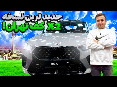 بی ام و ایکس ۲ چه آپشن هایی دارد؟ ملاقات و بررسی BMW X2 جدید در تهران! کراس اوور دودیفرانسیل بازار