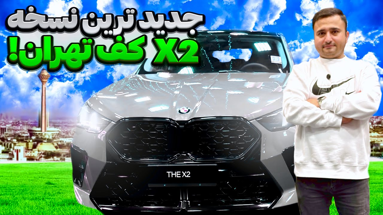 بی ام و ایکس ۲ چه آپشن هایی دارد؟ ملاقات و بررسی BMW X2 جدید در تهران! کراس اوور دودیفرانسیل بازار