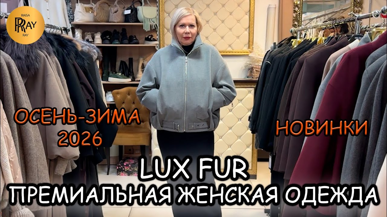 LUX FUR✨ ПРЕМИАЛЬНЫЙ СТИЛЬ ДЛЯ РОСКОШНЫХ ЖЕНЩИН💃 ИТАЛИЯ • ФРАНЦИЯ • ТУРЦИЯ💎 ТЦ Вертикаль. Балашиха