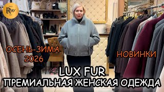 видео: LUX FUR✨ ПРЕМИАЛЬНЫЙ СТИЛЬ ДЛЯ РОСКОШНЫХ ЖЕНЩИН💃 ИТАЛИЯ • ФРАНЦИЯ • ТУРЦИЯ💎 ТЦ Вертикаль. Балашиха картинка: LUX FUR✨ ПРЕМИАЛЬНЫЙ СТИЛЬ ДЛЯ РОСКОШНЫХ ЖЕНЩИН💃 ИТАЛИЯ • ФРАНЦИЯ • ТУРЦИЯ💎 ТЦ Вертикаль. Балашиха