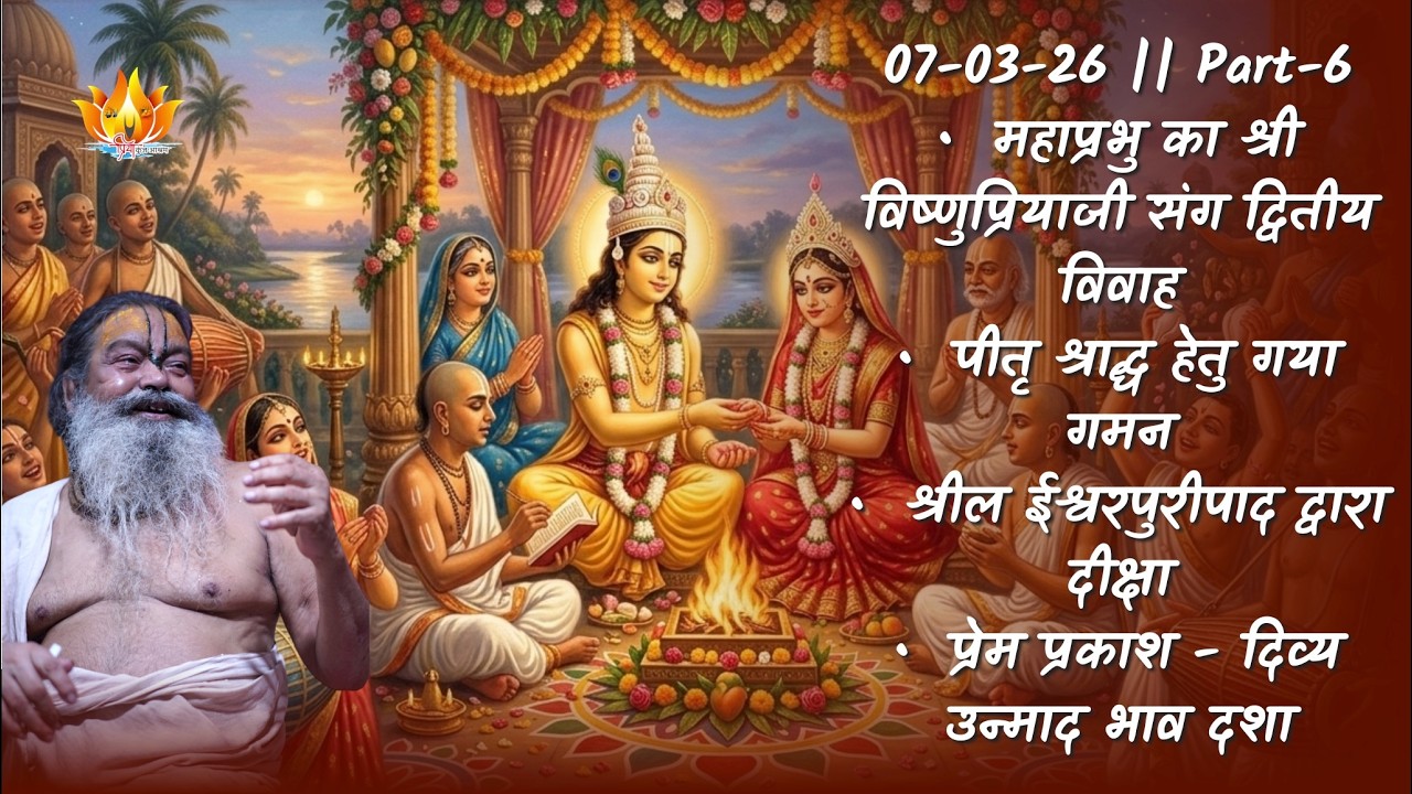 07-03-26 || Part-6 || गौर पूर्णिमा पर श्री चैतन्य महाप्रभु की अद्भुत मधुर लीलाएं