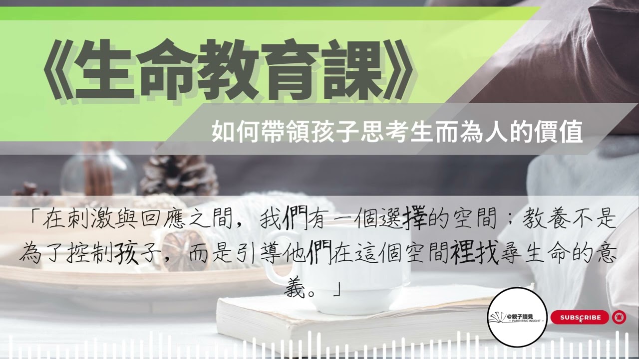 《生命教育課》｜當孩子面對挫折與無力感？心理學大師弗蘭克給父母的意義教養學｜#親子讀見