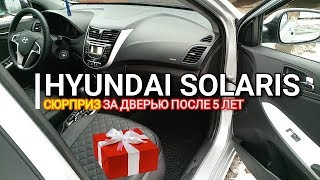 Hyundai Solaris. Сюрприз за дверью после 5 лет!!! Хендай Солярис / Киа Рио. Отзыв