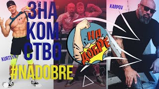 Знакомство &quot;На Добре&quot; (Роман Курцын &amp; Алексей Карпов)