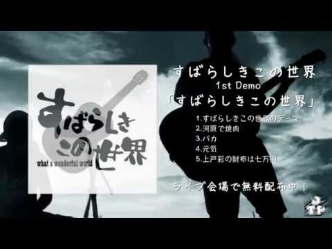【釧路】すばらしきこの世界 1st Demo【リリースCM】