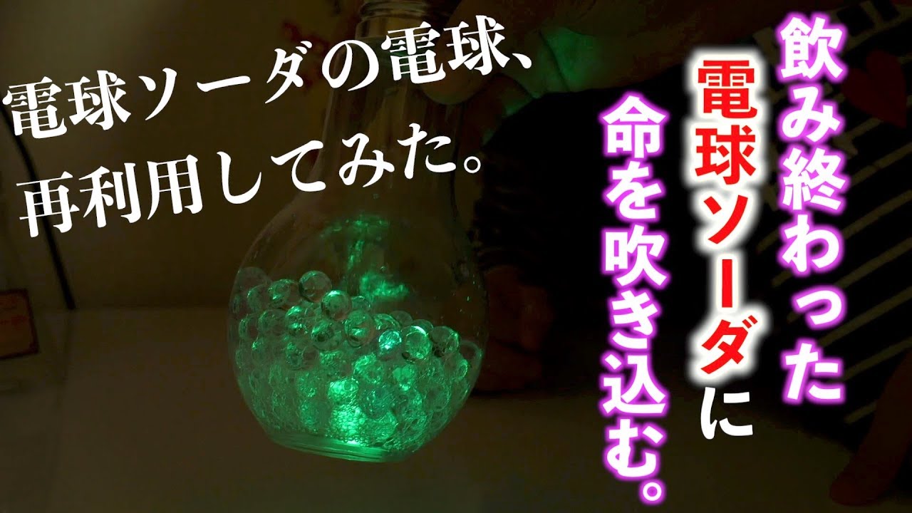 飲み終わった電球ソーダの光るコップを再利用 - YouTube