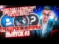 Трейдерский НЕФОРМАТ. Выпуск #3. Анализ рынка в прямом эфире, ответы на вопросы.