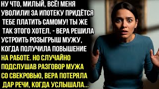 видео: Дорогой, меня уволили. Ипотека теперь на тебе!—Вера разыграла мужа. А когда подслушала разговор, то. картинка: Дорогой, меня уволили. Ипотека теперь на тебе!—Вера разыграла мужа. А когда подслушала разговор, то.