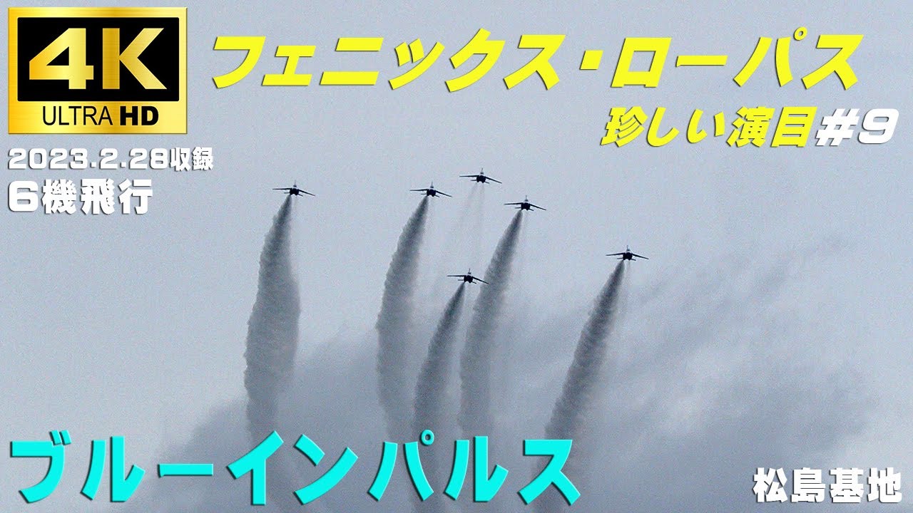 4K ブルーインパルス 珍しい演目#9 フェニックス・ローパス 不死鳥