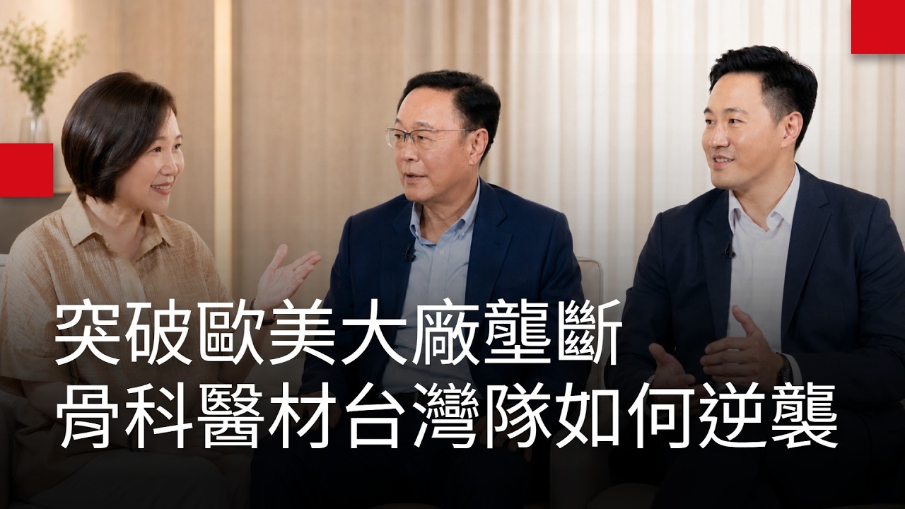 Breaking the Monopoly of Major Western Firms! How United Orthopedic Corporation Took "Taiwan-Made Orthopedic Implants" to 52 Countries Worldwide? [Trailblazers Going Global] Ep. 7