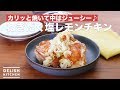 カリッと焼いて中はジューシー♪ねぎだく塩レモンチキン　｜　How To Make Negidaku salt lemon chicken