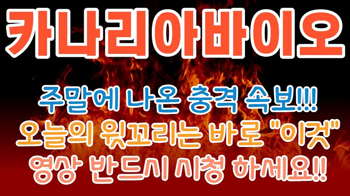 [카나리아바이오][주식] 016790 카나리아바이오ir 외인 카나리아바이오엠 카나리아바이오무상증자 카나리아바이오주가전망 카나리아바이오합병 카나리아바이오현대사료